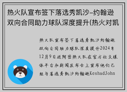 热火队宣布签下落选秀凯沙-约翰逊 双向合同助力球队深度提升(热火对凯尔特人三巨头轮休)