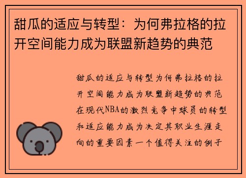 甜瓜的适应与转型：为何弗拉格的拉开空间能力成为联盟新趋势的典范