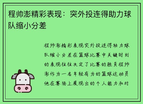 程帅澎精彩表现：突外投连得助力球队缩小分差