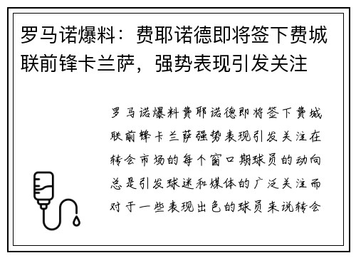 罗马诺爆料：费耶诺德即将签下费城联前锋卡兰萨，强势表现引发关注