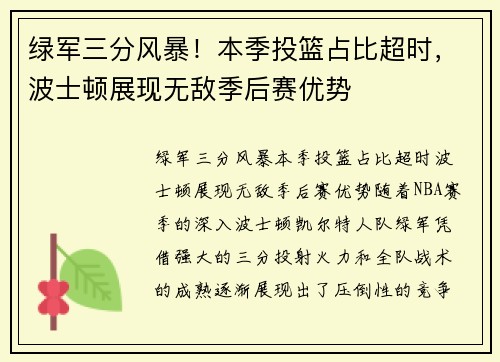 绿军三分风暴！本季投篮占比超时，波士顿展现无敌季后赛优势