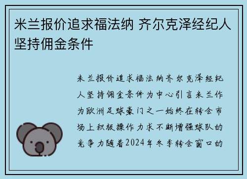 米兰报价追求福法纳 齐尔克泽经纪人坚持佣金条件