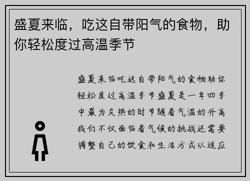 盛夏来临，吃这自带阳气的食物，助你轻松度过高温季节