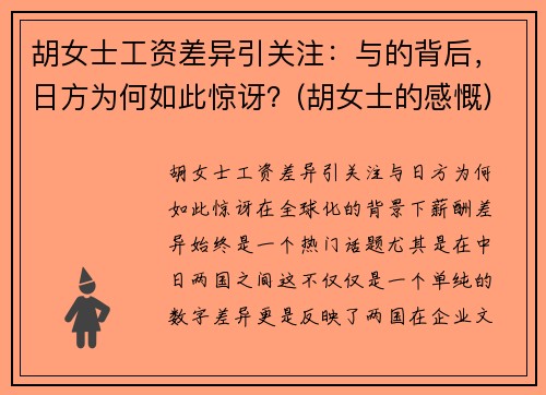 胡女士工资差异引关注：与的背后，日方为何如此惊讶？(胡女士的感慨)