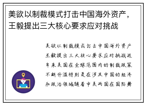 美欲以制裁模式打击中国海外资产，王毅提出三大核心要求应对挑战