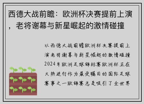 西德大战前瞻：欧洲杯决赛提前上演，老将谢幕与新星崛起的激情碰撞