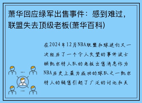 萧华回应绿军出售事件：感到难过，联盟失去顶级老板(萧华百科)