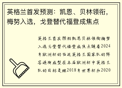 英格兰首发预测：凯恩、贝林领衔，梅努入选，戈登替代福登成焦点