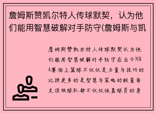 詹姆斯赞凯尔特人传球默契，认为他们能用智慧破解对手防守(詹姆斯与凯尔特人交手记录)