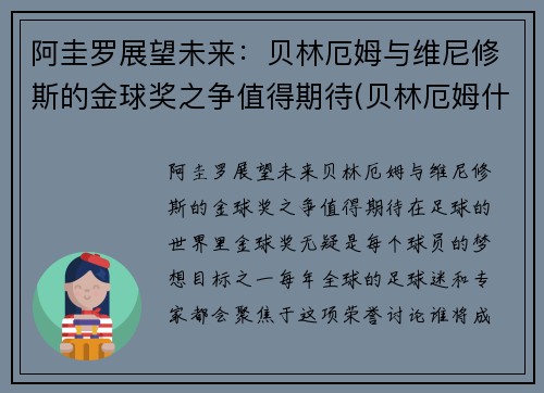 阿圭罗展望未来：贝林厄姆与维尼修斯的金球奖之争值得期待(贝林厄姆什么水平)