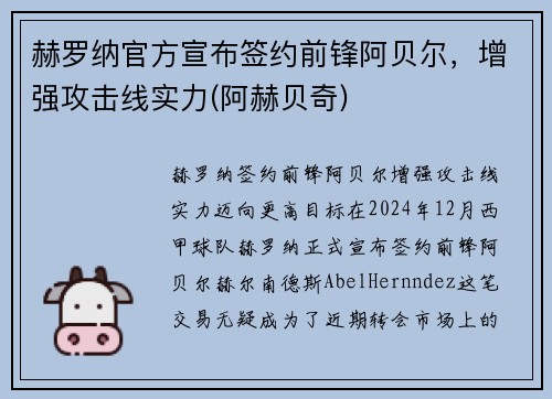 赫罗纳官方宣布签约前锋阿贝尔，增强攻击线实力(阿赫贝奇)