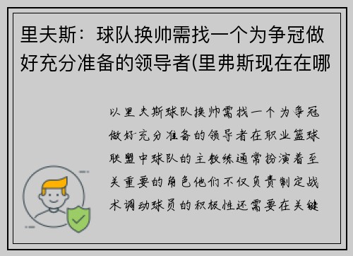 里夫斯：球队换帅需找一个为争冠做好充分准备的领导者(里弗斯现在在哪个球队执教)