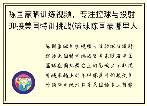 陈国豪晒训练视频，专注控球与投射迎接美国特训挑战(篮球陈国豪哪里人)