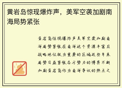 黄岩岛惊现爆炸声，美军空袭加剧南海局势紧张