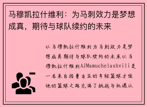 马穆凯拉什维利：为马刺效力是梦想成真，期待与球队续约的未来