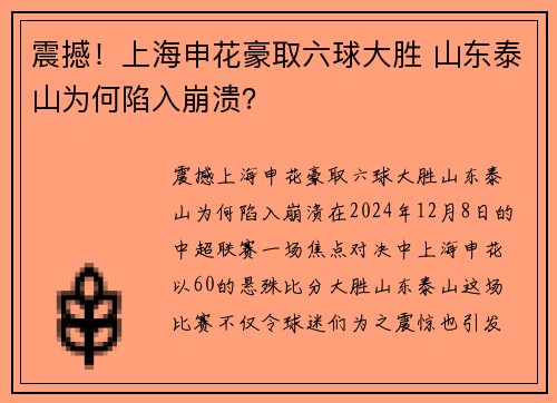 震撼！上海申花豪取六球大胜 山东泰山为何陷入崩溃？