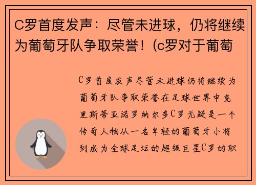 C罗首度发声：尽管未进球，仍将继续为葡萄牙队争取荣誉！(c罗对于葡萄牙国家队)