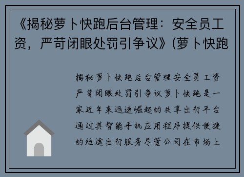 《揭秘萝卜快跑后台管理：安全员工资，严苛闭眼处罚引争议》(萝卜快跑怎么样)