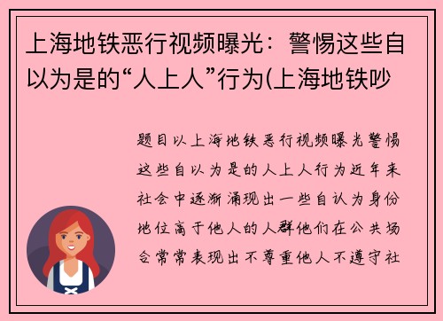 上海地铁恶行视频曝光：警惕这些自以为是的“人上人”行为(上海地铁吵架完整版)