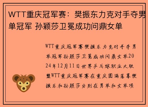 WTT重庆冠军赛：樊振东力克对手夺男单冠军 孙颖莎卫冕成功问鼎女单