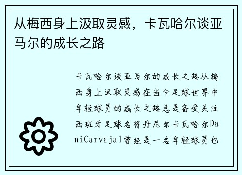 从梅西身上汲取灵感，卡瓦哈尔谈亚马尔的成长之路