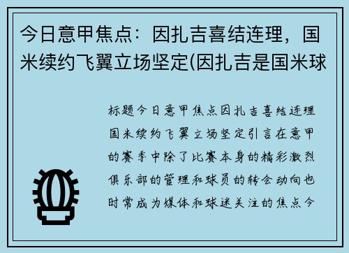 今日意甲焦点：因扎吉喜结连理，国米续约飞翼立场坚定(因扎吉是国米球迷)