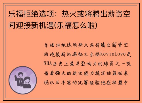 乐福拒绝选项：热火或将腾出薪资空间迎接新机遇(乐福怎么啦)