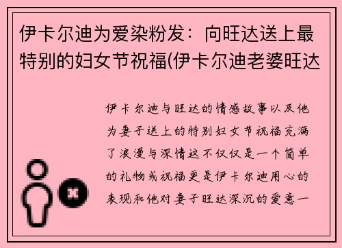 伊卡尔迪为爱染粉发：向旺达送上最特别的妇女节祝福(伊卡尔迪老婆旺达)