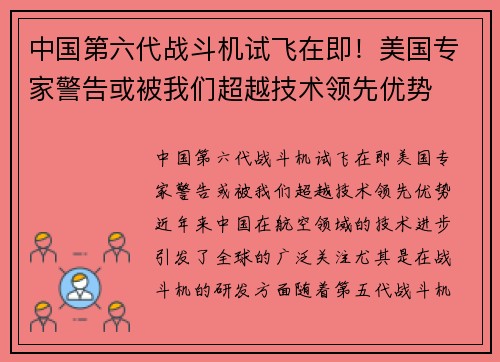 中国第六代战斗机试飞在即！美国专家警告或被我们超越技术领先优势