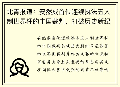 北青报道：安然成首位连续执法五人制世界杯的中国裁判，打破历史新纪录