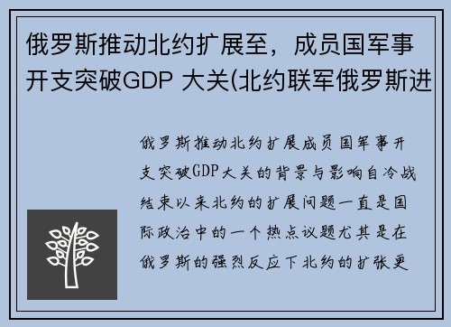 俄罗斯推动北约扩展至，成员国军事开支突破GDP 大关(北约联军俄罗斯进入战备状态)