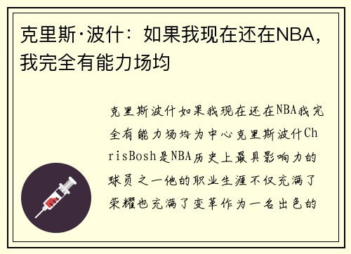 克里斯·波什：如果我现在还在NBA，我完全有能力场均