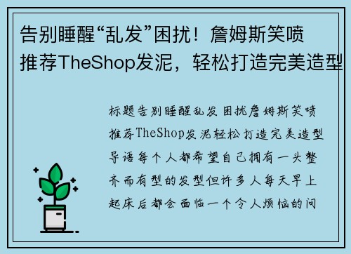 告别睡醒“乱发”困扰！詹姆斯笑喷推荐TheShop发泥，轻松打造完美造型