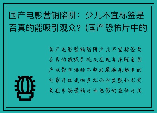 国产电影营销陷阱：少儿不宜标签是否真的能吸引观众？(国产恐怖片中的少儿不宜)