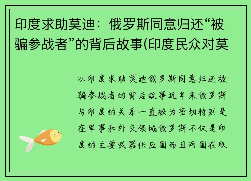 印度求助莫迪：俄罗斯同意归还“被骗参战者”的背后故事(印度民众对莫迪)