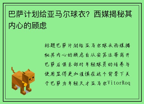 巴萨计划给亚马尔球衣？西媒揭秘其内心的顾虑