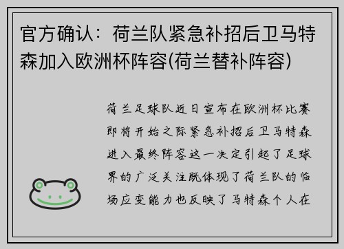 官方确认：荷兰队紧急补招后卫马特森加入欧洲杯阵容(荷兰替补阵容)