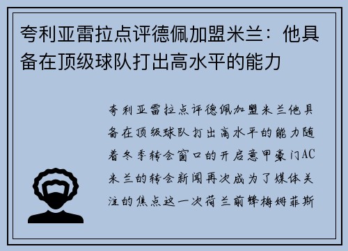 夸利亚雷拉点评德佩加盟米兰：他具备在顶级球队打出高水平的能力