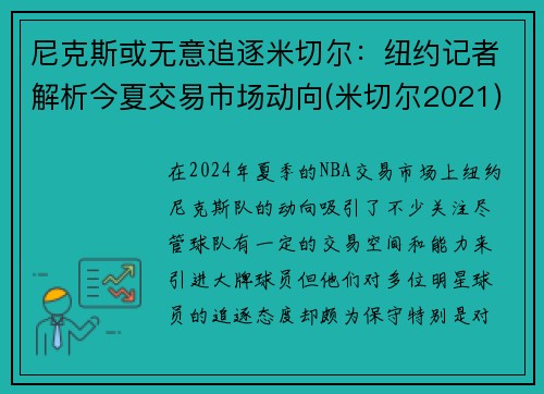 尼克斯或无意追逐米切尔：纽约记者解析今夏交易市场动向(米切尔2021)