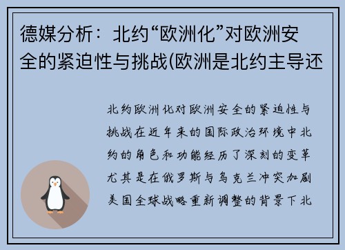 德媒分析：北约“欧洲化”对欧洲安全的紧迫性与挑战(欧洲是北约主导还是自己主导的军事战略)