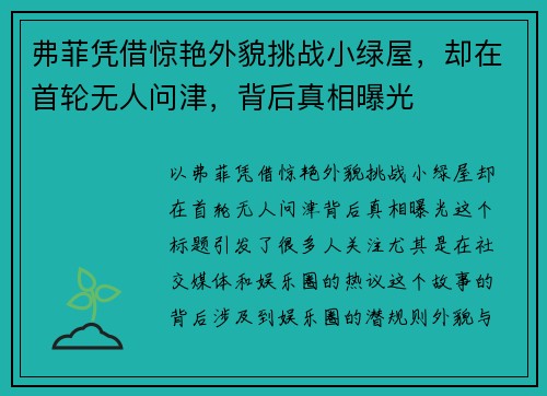 弗菲凭借惊艳外貌挑战小绿屋，却在首轮无人问津，背后真相曝光