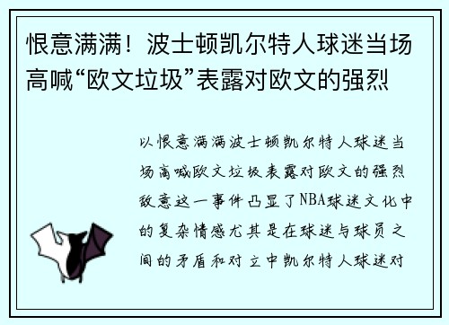 恨意满满！波士顿凯尔特人球迷当场高喊“欧文垃圾”表露对欧文的强烈敌意