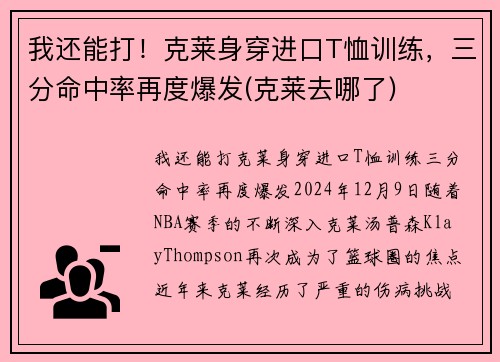 我还能打！克莱身穿进口T恤训练，三分命中率再度爆发(克莱去哪了)