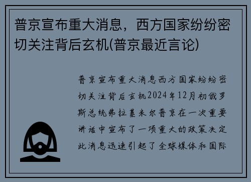 普京宣布重大消息，西方国家纷纷密切关注背后玄机(普京最近言论)