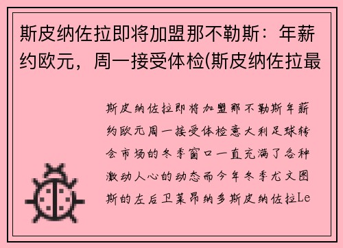 斯皮纳佐拉即将加盟那不勒斯：年薪约欧元，周一接受体检(斯皮纳佐拉最新伤情)