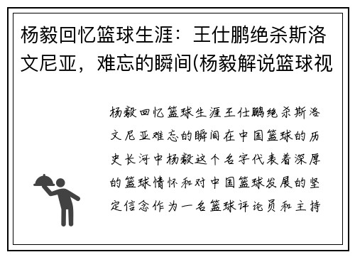 杨毅回忆篮球生涯：王仕鹏绝杀斯洛文尼亚，难忘的瞬间(杨毅解说篮球视频)