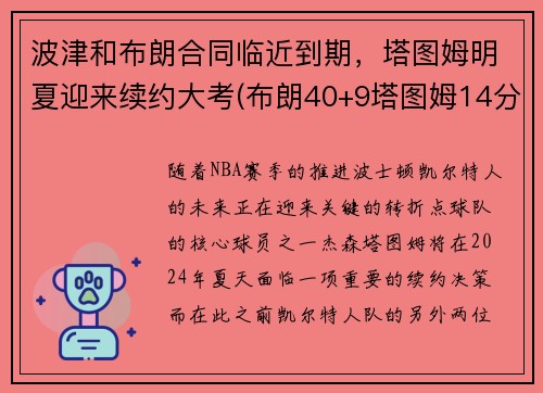 波津和布朗合同临近到期，塔图姆明夏迎来续约大考(布朗40+9塔图姆14分 绿军6人上双擒)