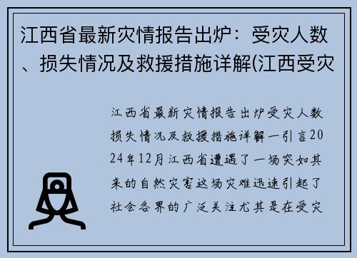 江西省最新灾情报告出炉：受灾人数、损失情况及救援措施详解(江西受灾了吗)