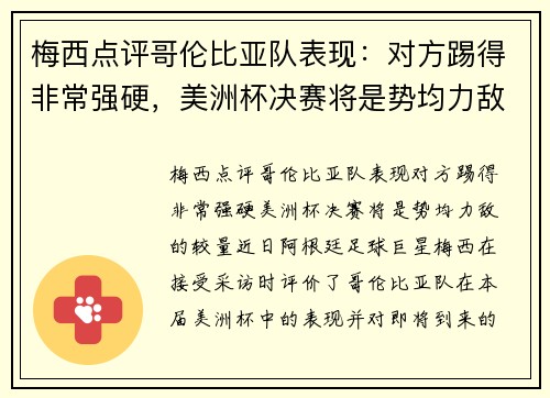 梅西点评哥伦比亚队表现：对方踢得非常强硬，美洲杯决赛将是势均力敌的较量