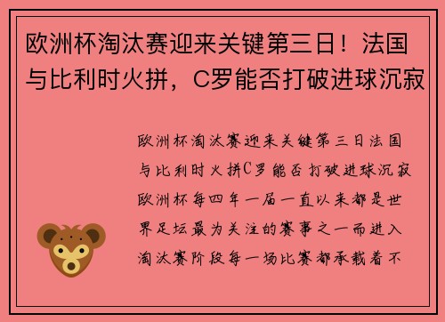 欧洲杯淘汰赛迎来关键第三日！法国与比利时火拼，C罗能否打破进球沉寂？